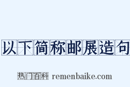 以下简称邮展造句是什么意思的图片